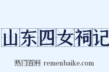 山东四女祠记是什么意思的图片